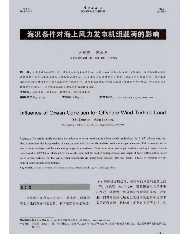 海况条件对海上风力发电机组载荷的影响-