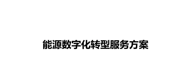 能源数字化转型服务方案