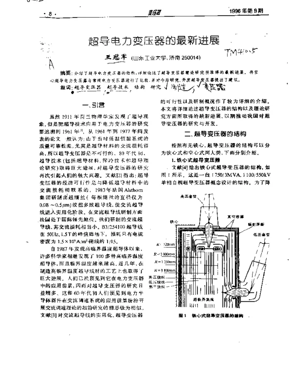 超导电力变压器的最新进展