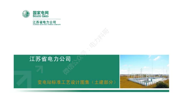 江苏省电力公司变电站标准工艺设计图集（土建部分）