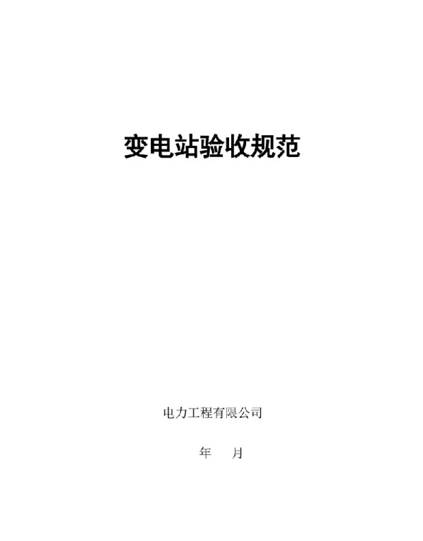 变电站验收规范