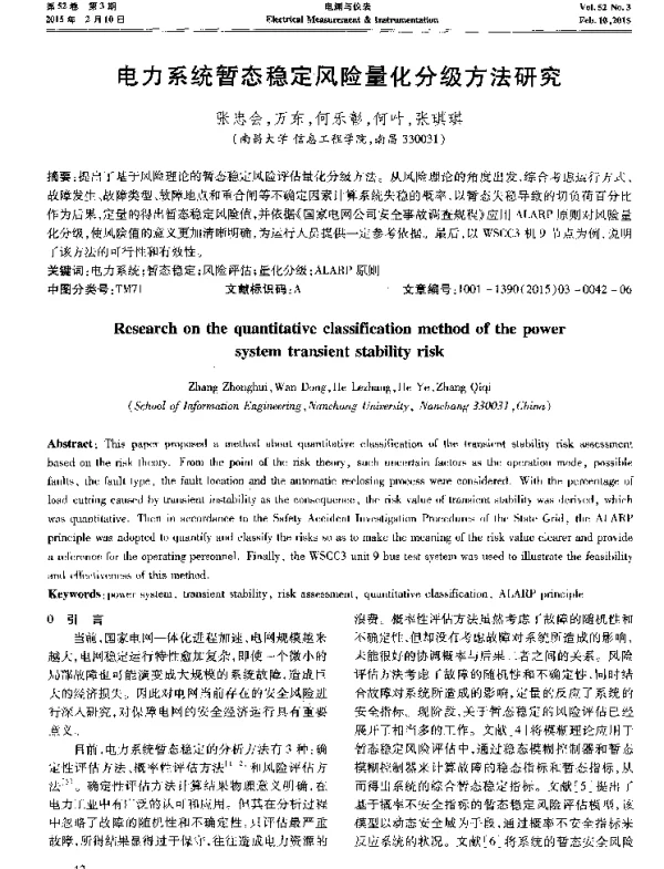 电力系统暂态稳定风险量化分级方法研究