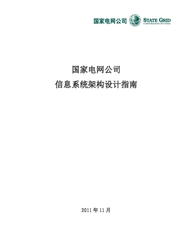 国家电网公司信息系统架构设计指南