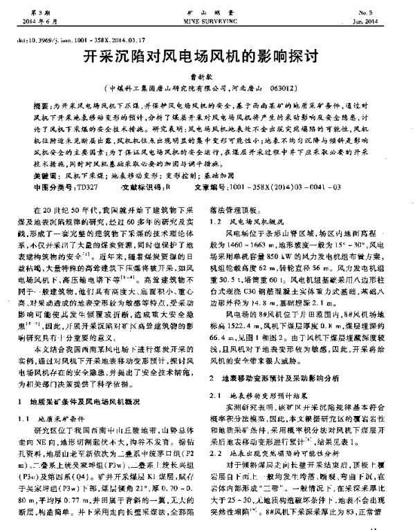 开采沉陷对风电场风机的影响探讨