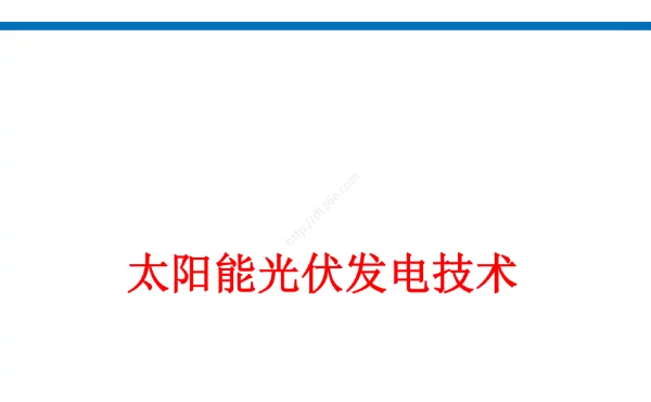 光伏发电技术课件