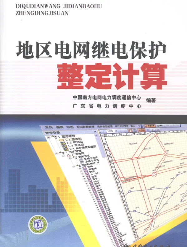 地区电网继电保护整定计算