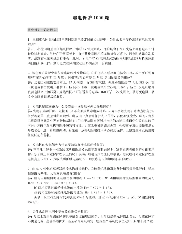 继电保护1000题 继电保护1000题
