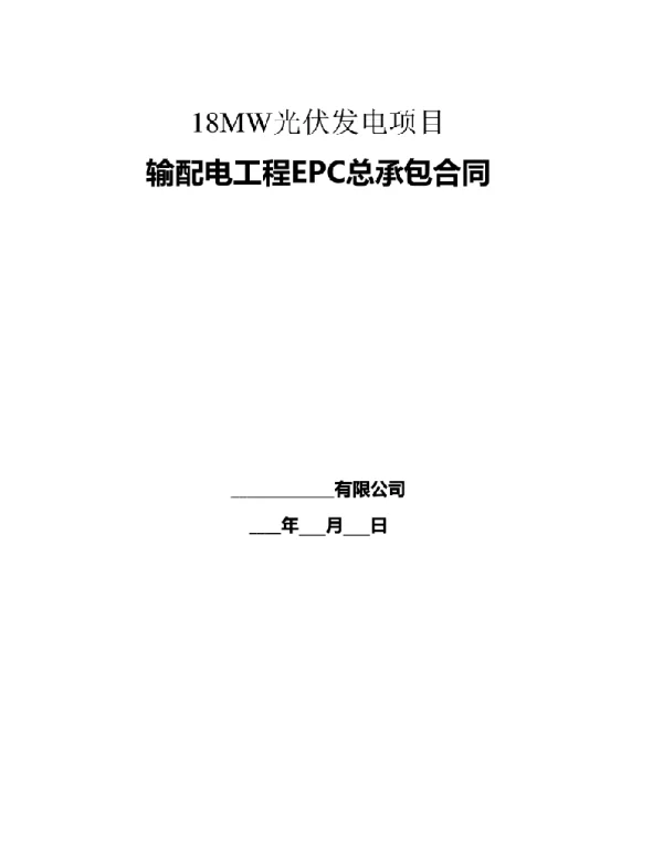 光伏发电EPC合同和技术要求