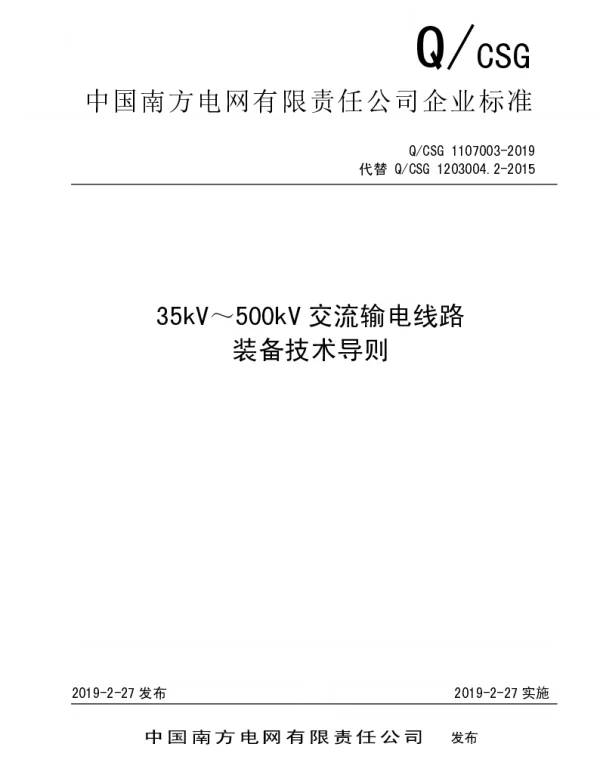南方电网公司35kV-500kV交流输电线缆装备技术导则-2019
