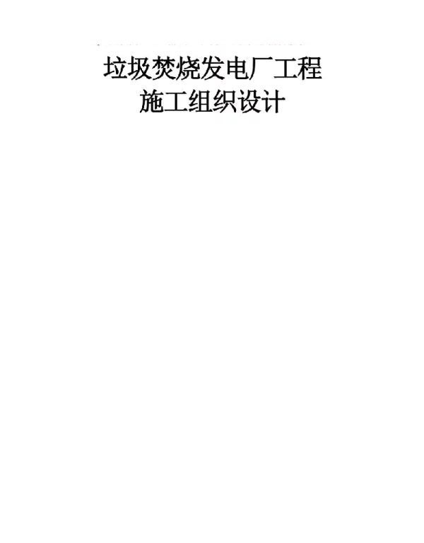 570页垃圾焚烧发电厂工程施工组织设计
