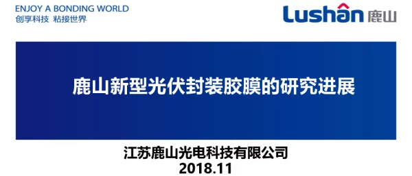 鹿山新型光伏封装胶膜的研究进展