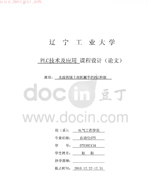 光源机械上泡机械手的PLC控制