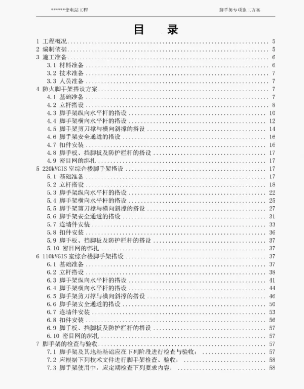 变电站脚手架专项施工方案
