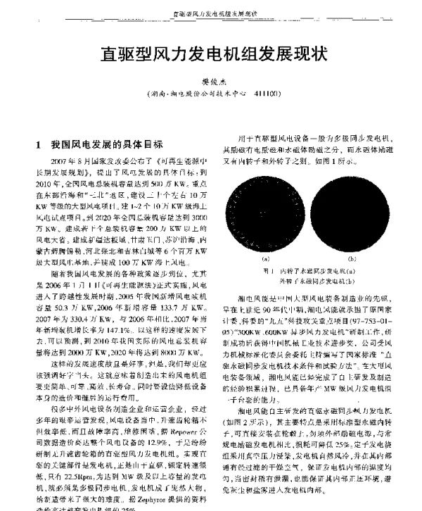 直驱型风力发电机组发展现状