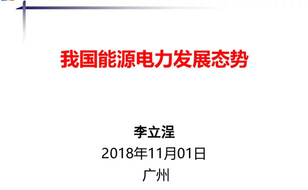 我国能源电力发展态势