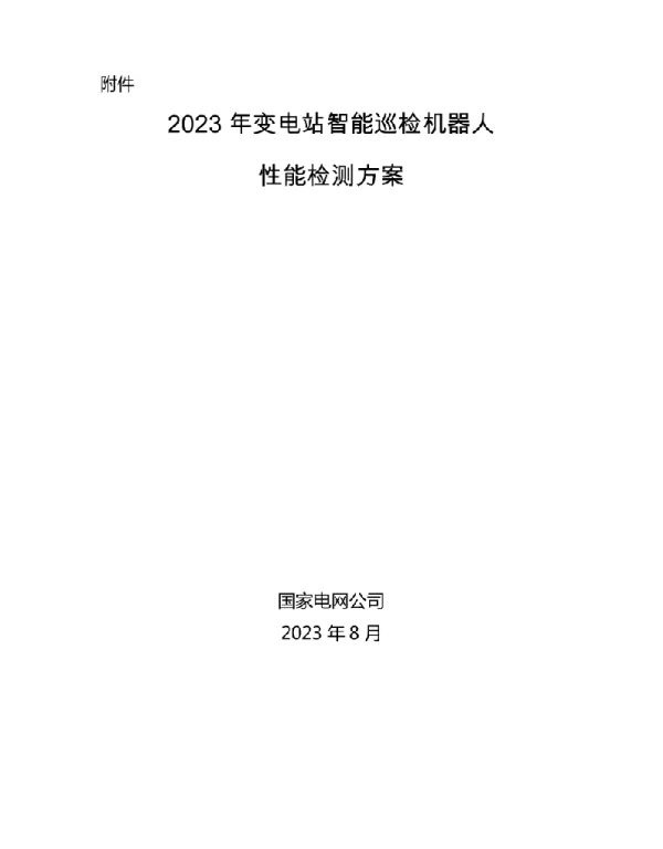 2023年变电站智能巡检机器人性能检测方案