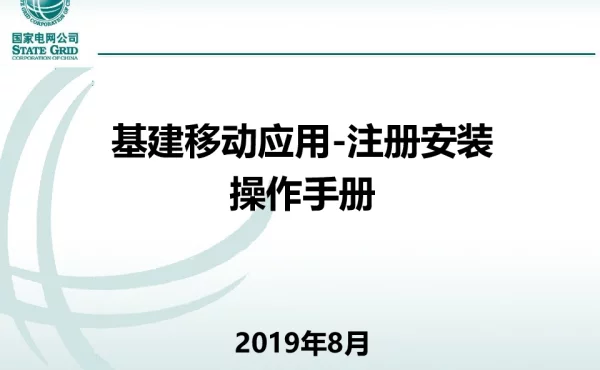 基建移动应用_用户注册及安装-操作手册201910