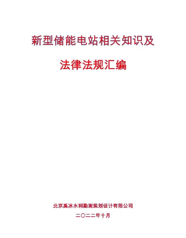300页新型储能电站相关知识及法律法规汇编