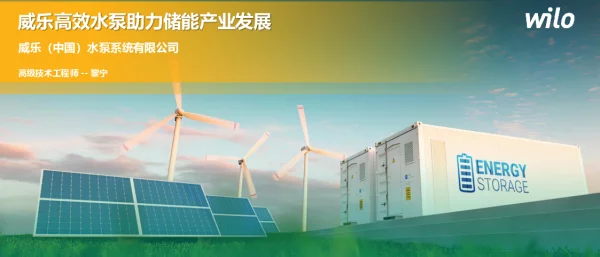 2023威乐高效水泵助力储能产业发展黎宁_2023储能大会FV