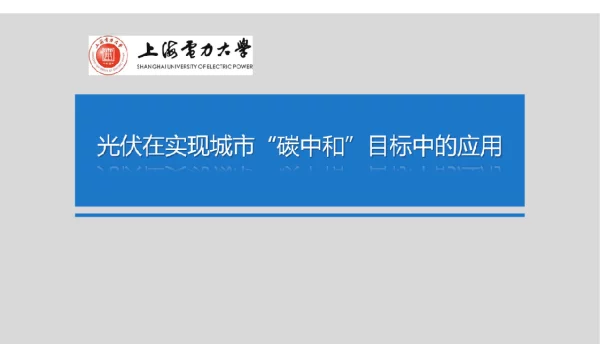 光伏技术在实现城市碳中和目标中的应用-上海电力大学