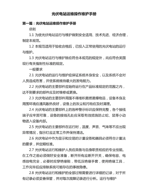 光伏电站运维操作维护手册