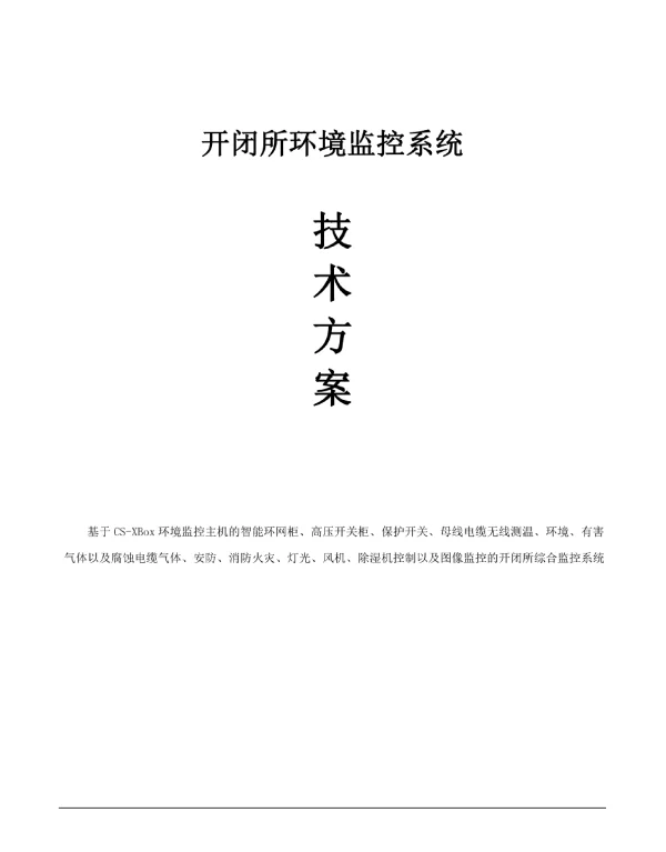 智能配电室、配电站所、开闭所环境监控系统解决方案