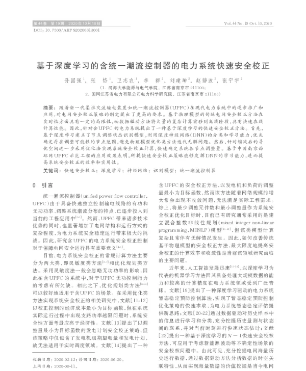 基于深度学习的含统一潮流控制器的电力系统快速安全校正