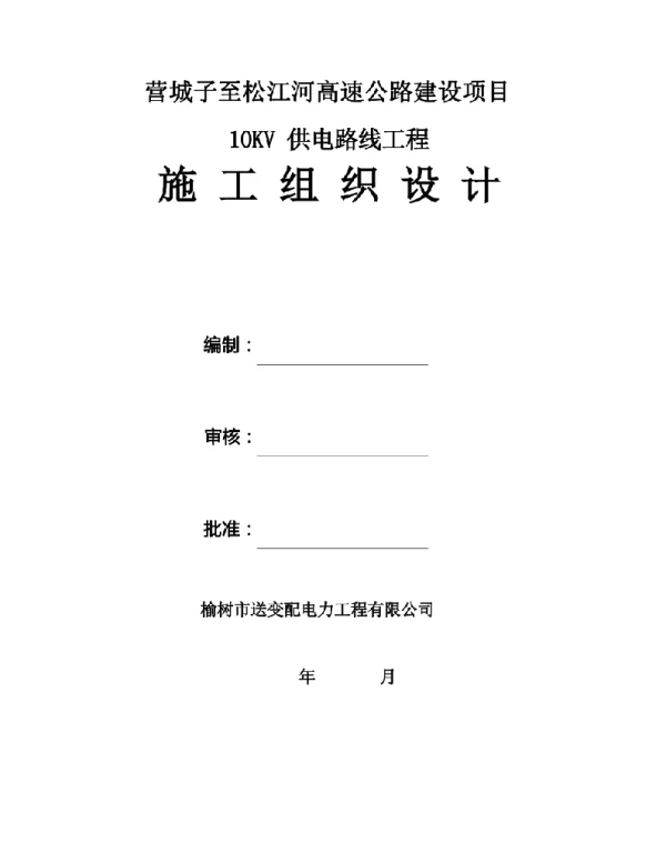 10KV供电工程施工组织设计