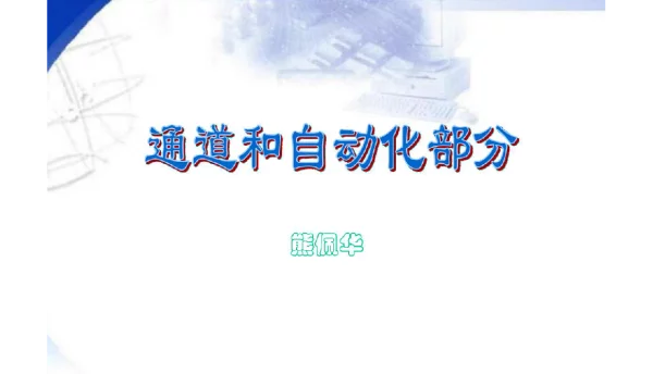 220kV变电运行通道和自动化部分培训讲义