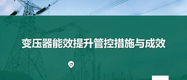 变压器能效提升管控措施与成效