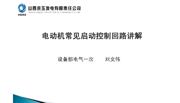 电动机常见启动控制回路讲解