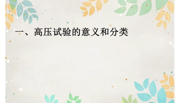 电力电缆试验方法