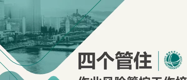 作业风险“四个管住”工作培训