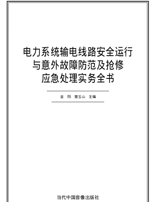 电力系统输电线路安全运行与意外故障防范及抢修应急处理实务全书
