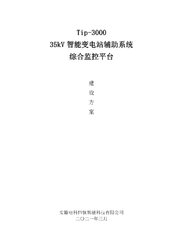 35-110kV智能变电站辅助系统综合监控平台布点原则及参数配置
