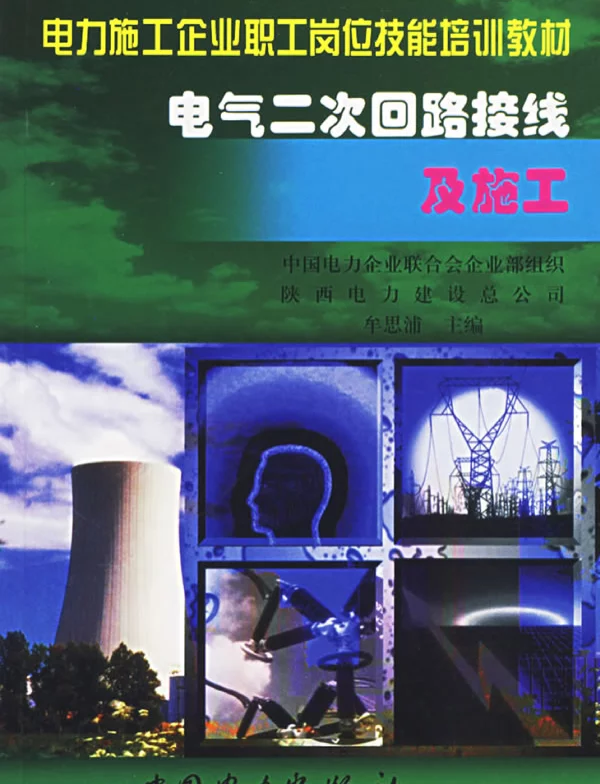 电气二次回路接线及施工