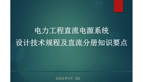 电力工程直流电源系统设计技术规程及直流分册知识要点