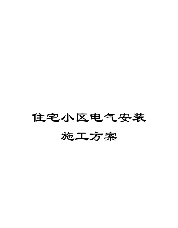 住宅小区电气安装施工方案