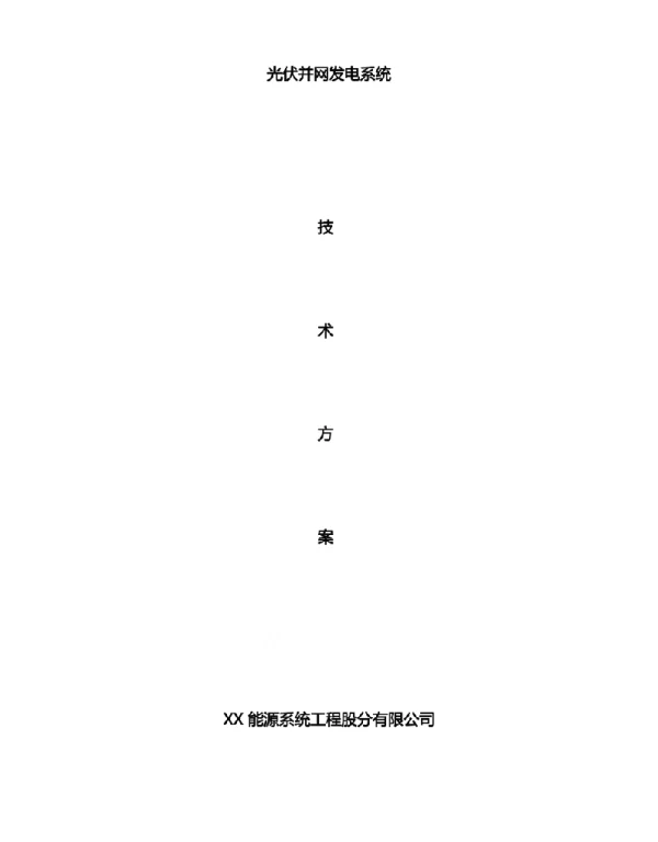 1.5MW光伏并网发电系统设计方案