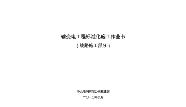 输变电工程标准化施工作业卡