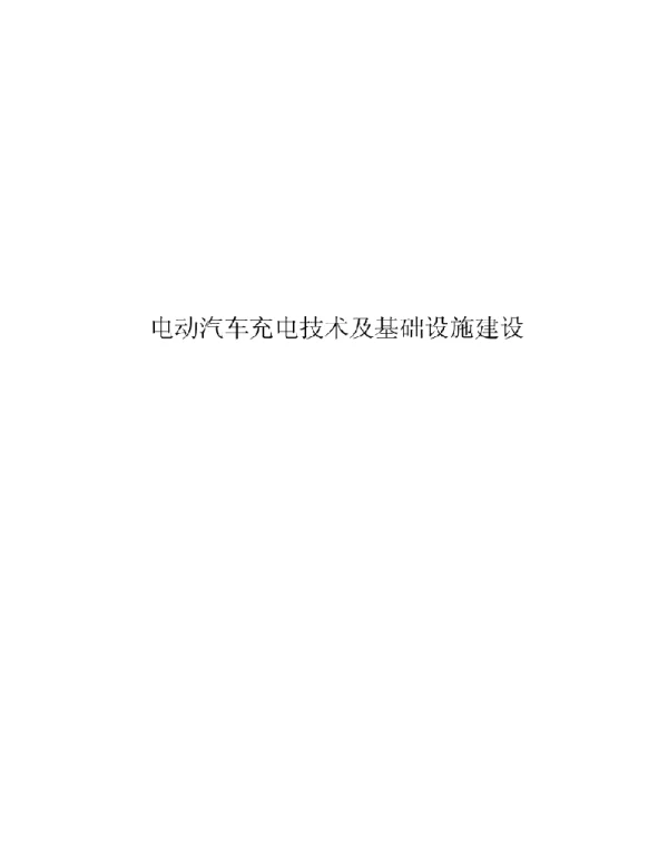 2020电动汽车充电技术及基础设施建设