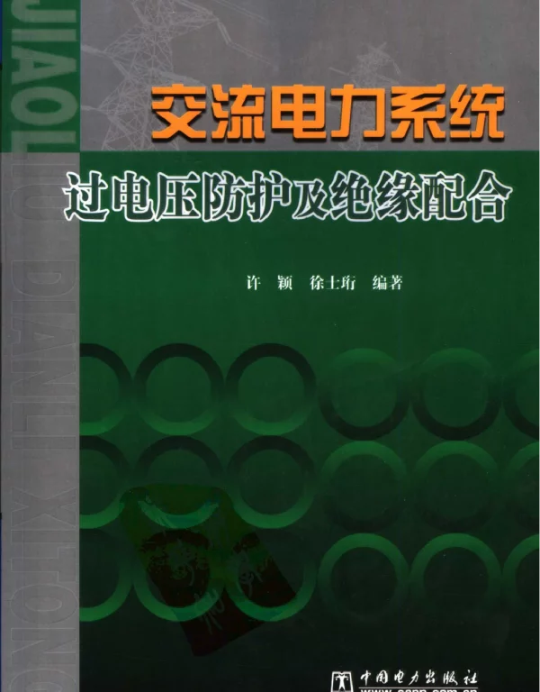 交流电力系统过电压防护及绝缘配合