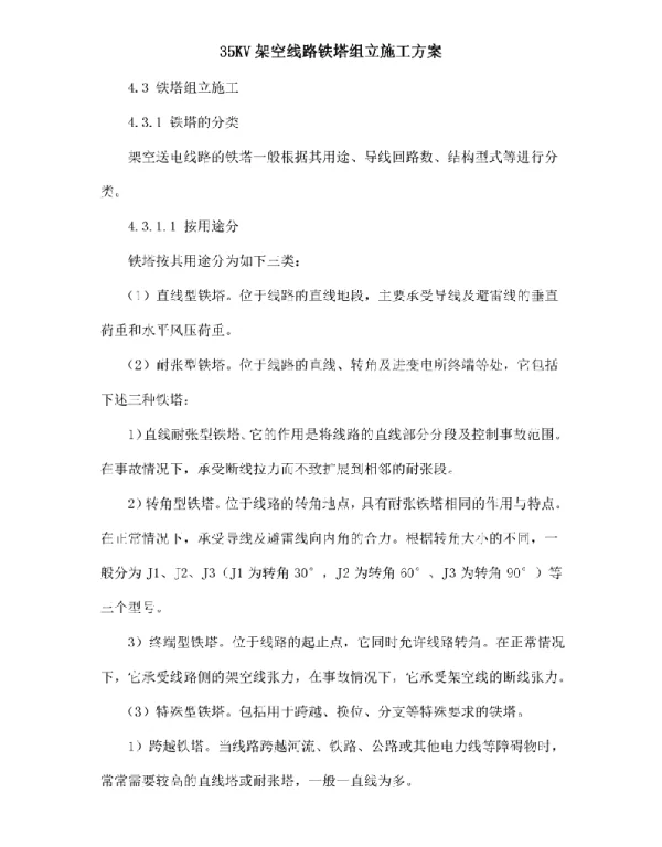 35KV架空线路铁塔组立施工方案