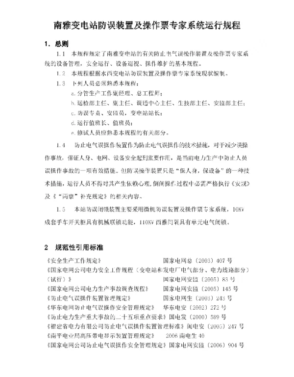 南雅变电站防误装置及操作票专家系统运行规程