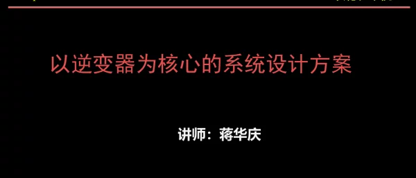 逆变器基础知识培训