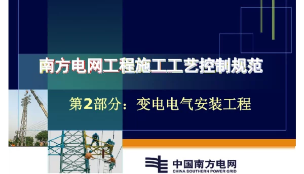 南方电网工程施工工艺控制规范-第2部分：变电电气