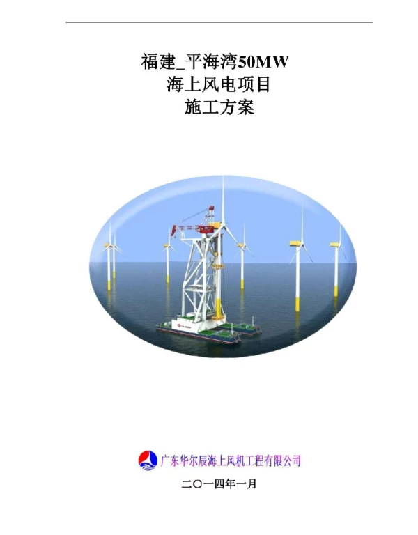 福建某50MW风电项目施工方案范本