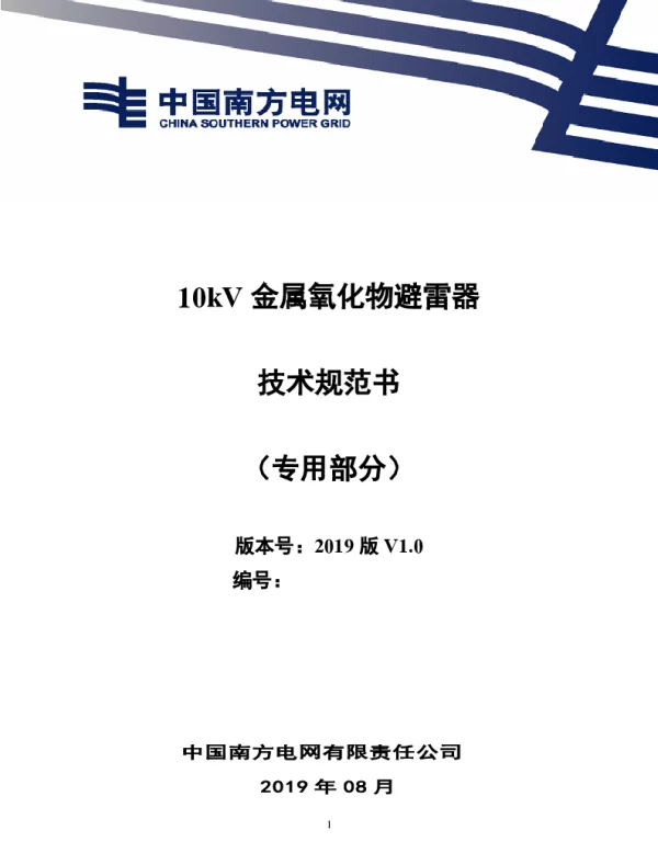 南方电网2021210kV金属氧化物避雷器技术规范书（专用部分）