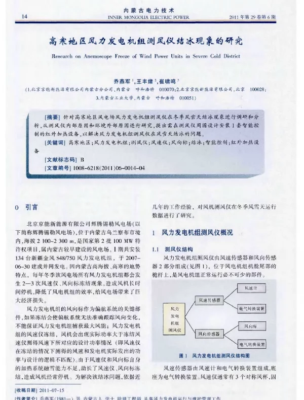 高寒地区风力发电机组测风仪结冰现象的研究