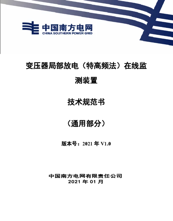 南方电网_广东电网公司变压器局部放电（特高频法）在线监测装置技术规范书（通用部分）